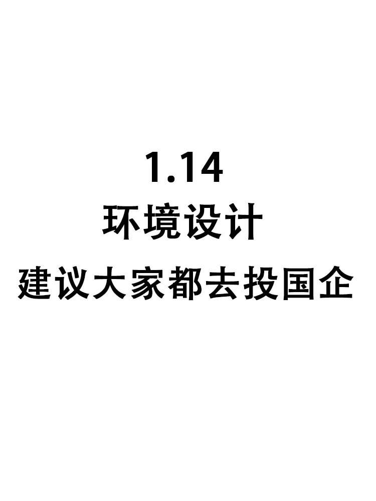 50个环境设计可投的岗位，即将截止网申