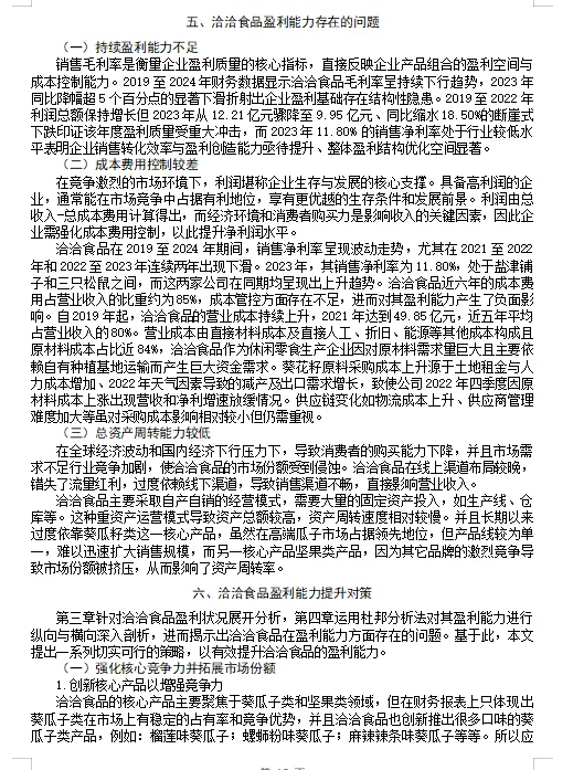 盈利能力分析论文这样写👍2020-2024