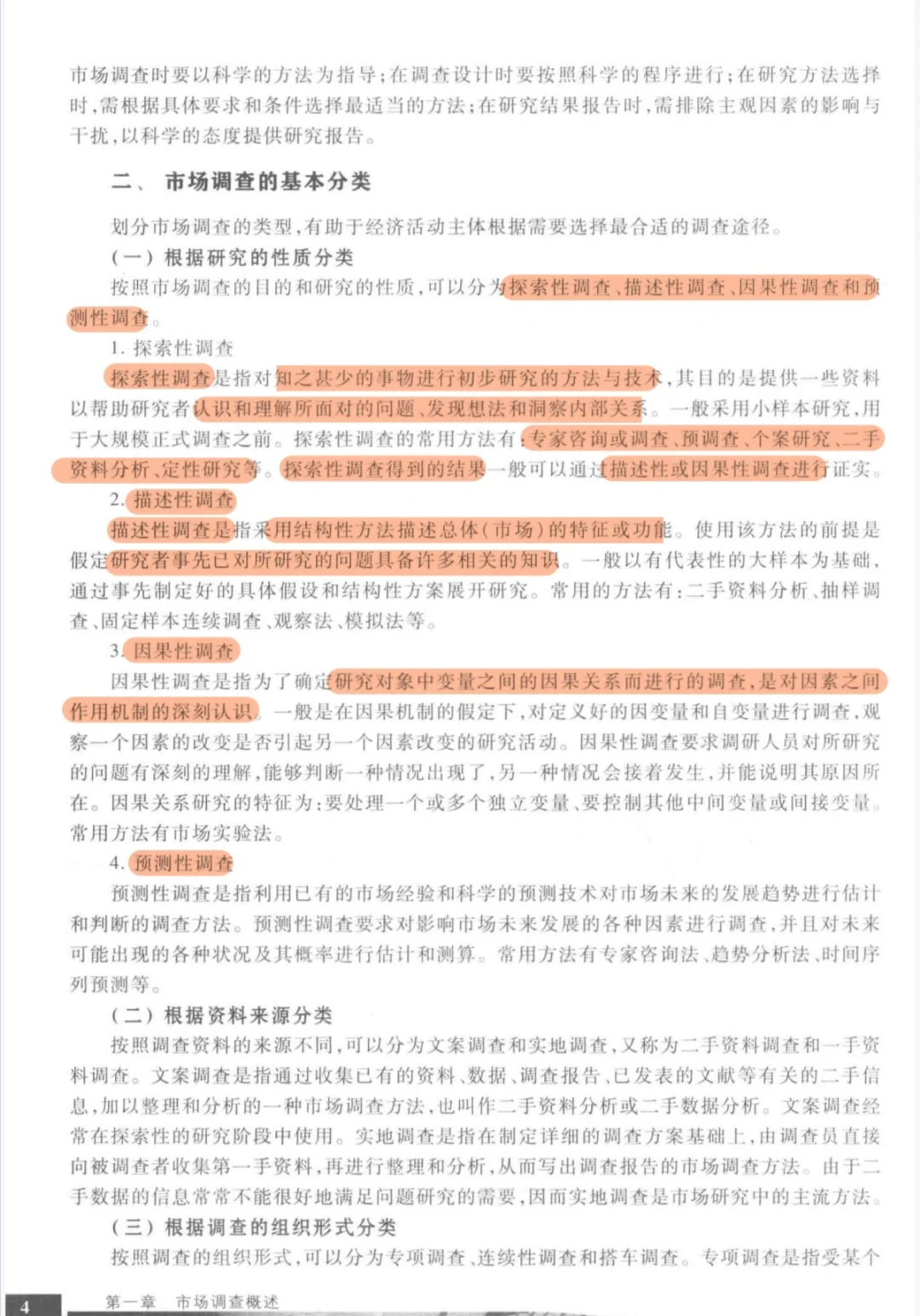 市调大赛参考书《市场调查理论与方法》