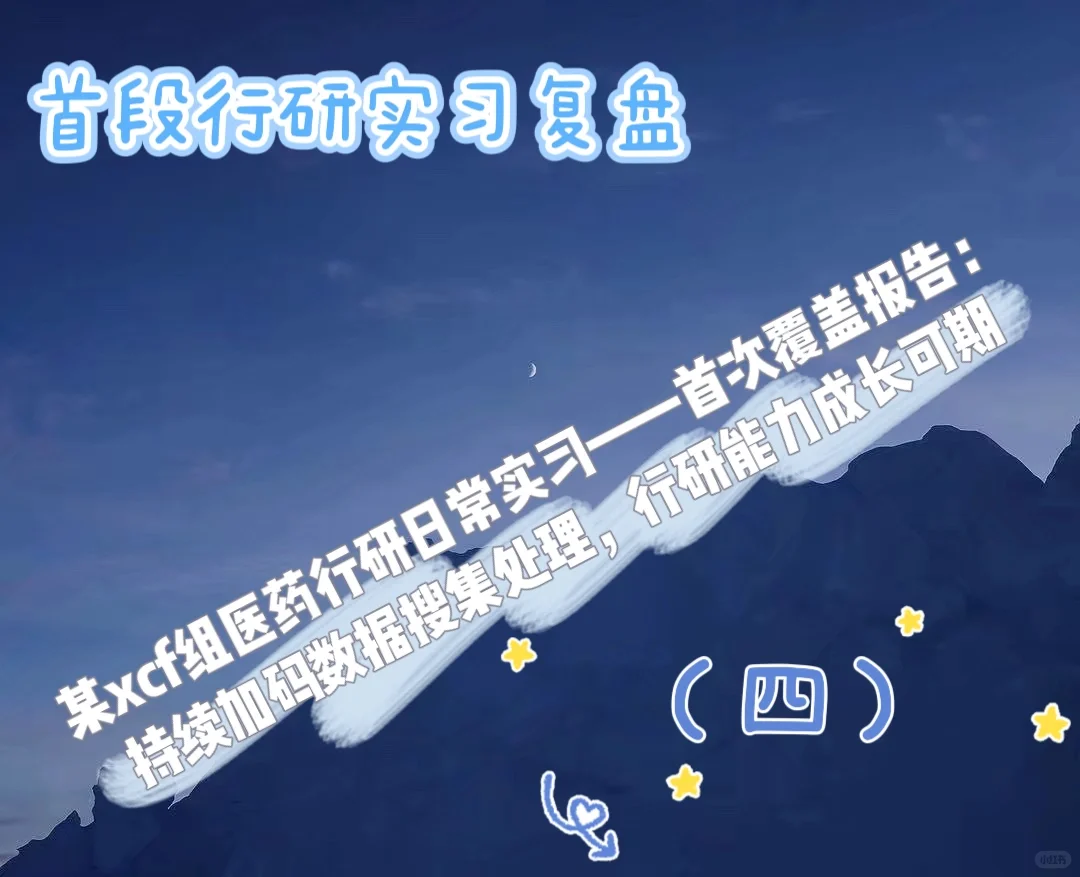 首段行研实习复盘（四）
