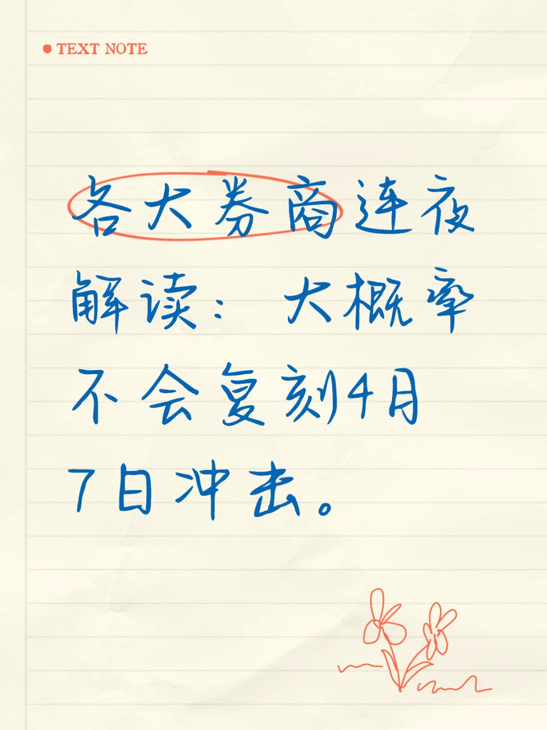 券商集体喊话周一股市不必悲观