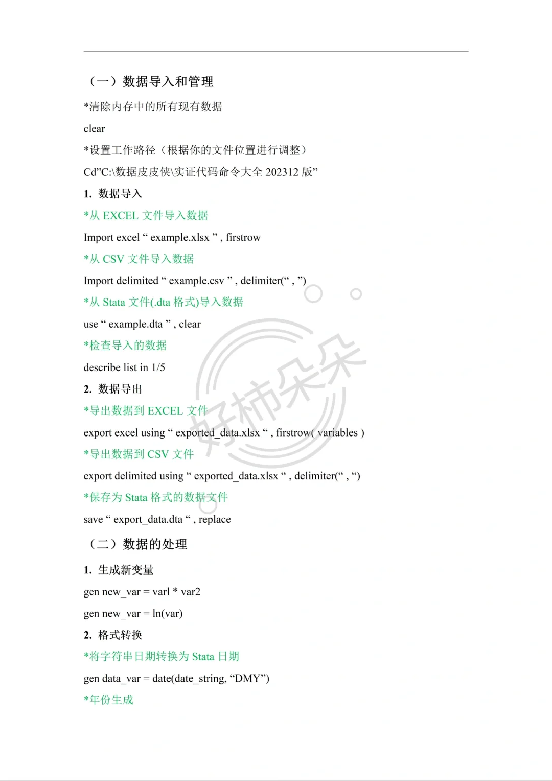 导师亲自整理的stata实证全步骤（附代码