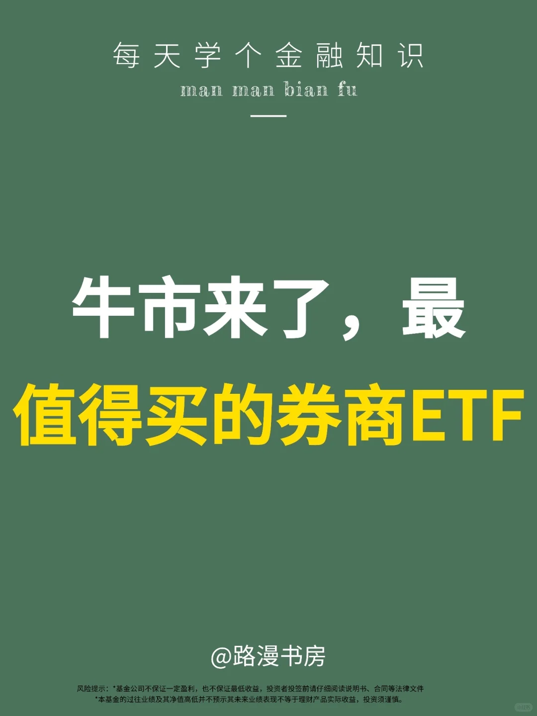 牛市来了，最值得买的券商ETF💪