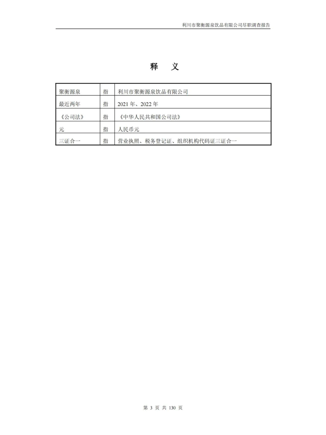 某饮品有限公司尽职调查报告
