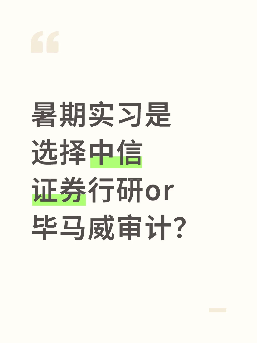 暑期实习👉毕马威审计or中信行研🙌