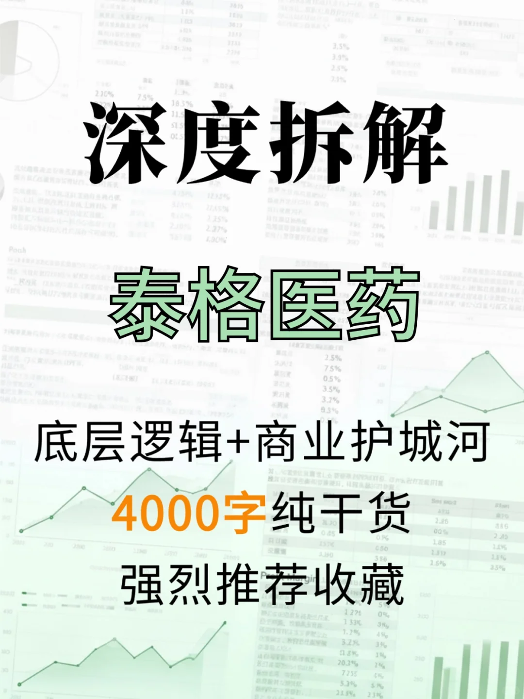 泰格医药 4000 字深度研报