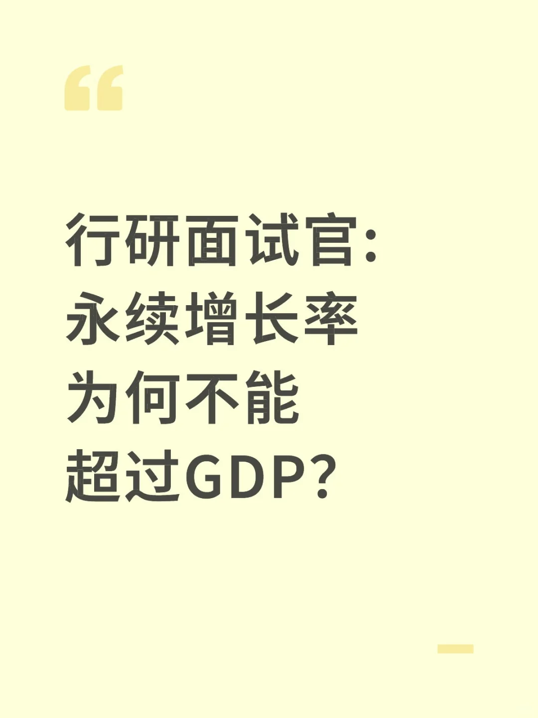 🔥行研面试|永续增长率为何不能超过GDP