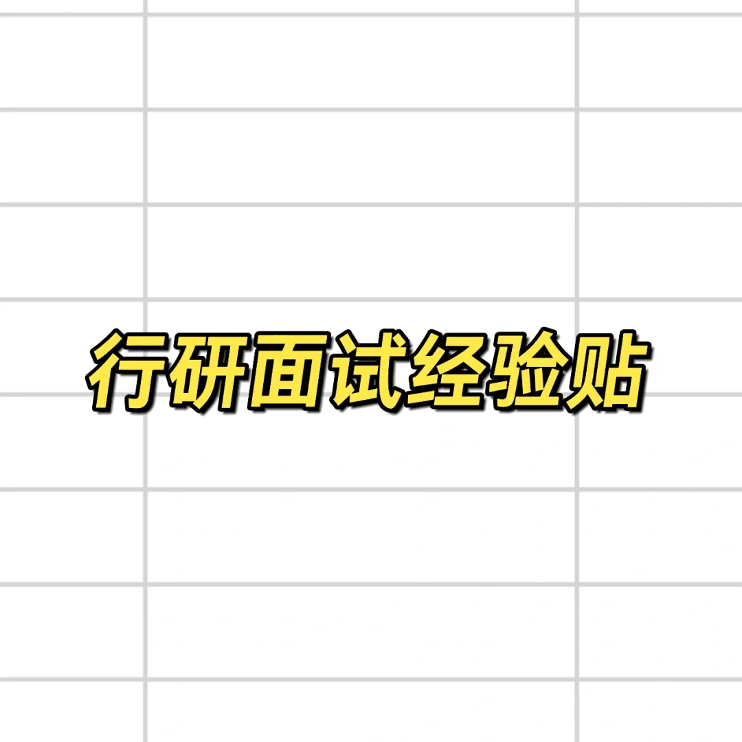行研面试经验贴(问题复盘)~
