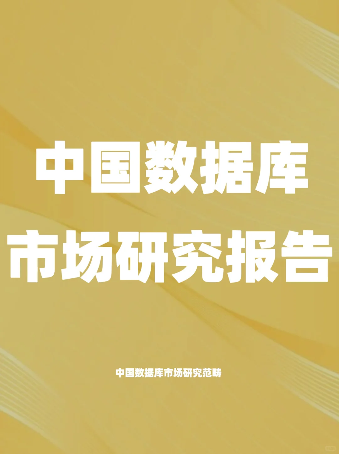 中国数据库市场研究报告