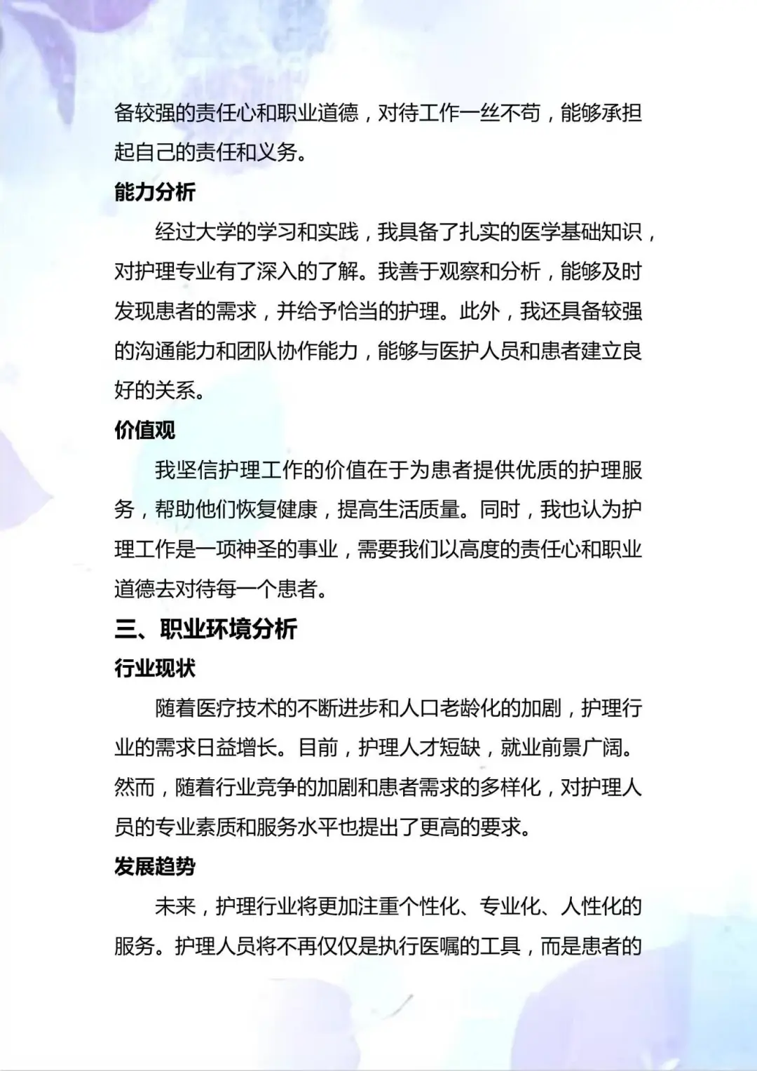 超级详细版 护理专业大学生职业生涯规划书