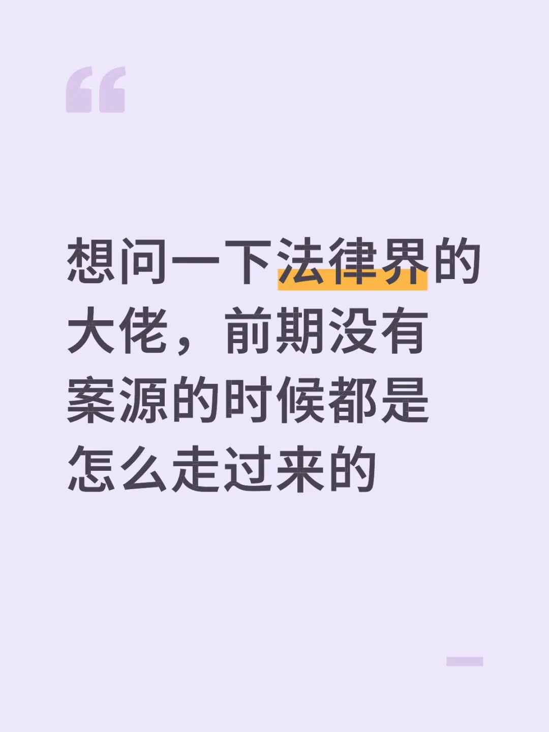 真的很愁啊，半年多没有案源咨询