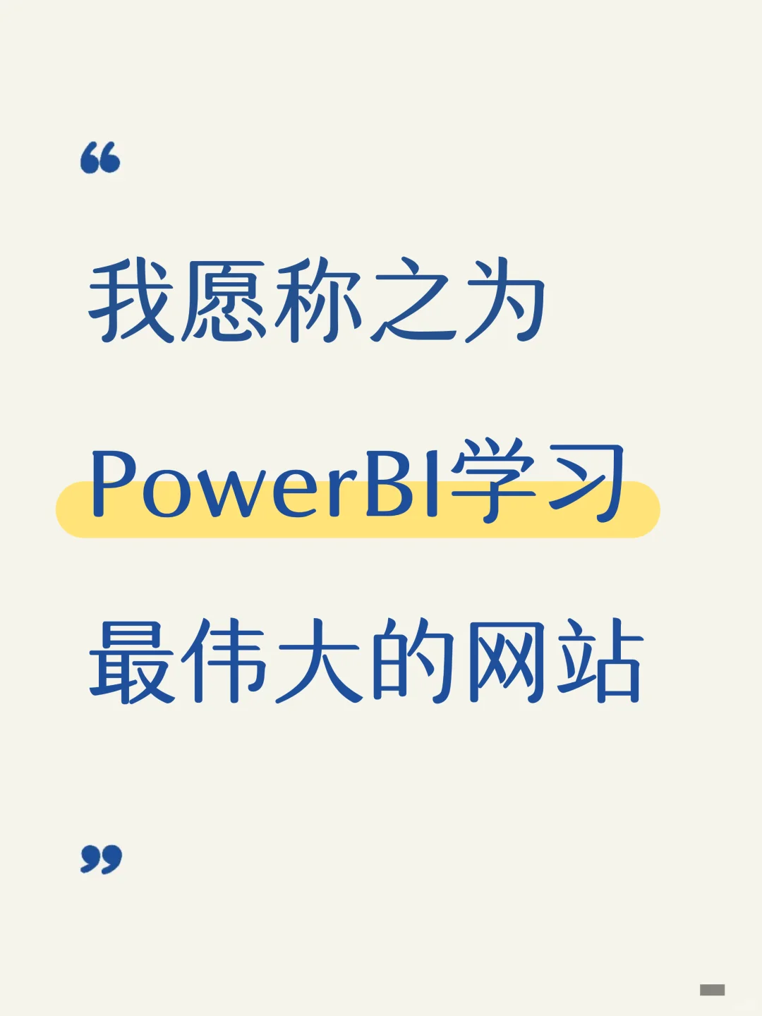 我愿称之为PowerBI学习最伟大的网站