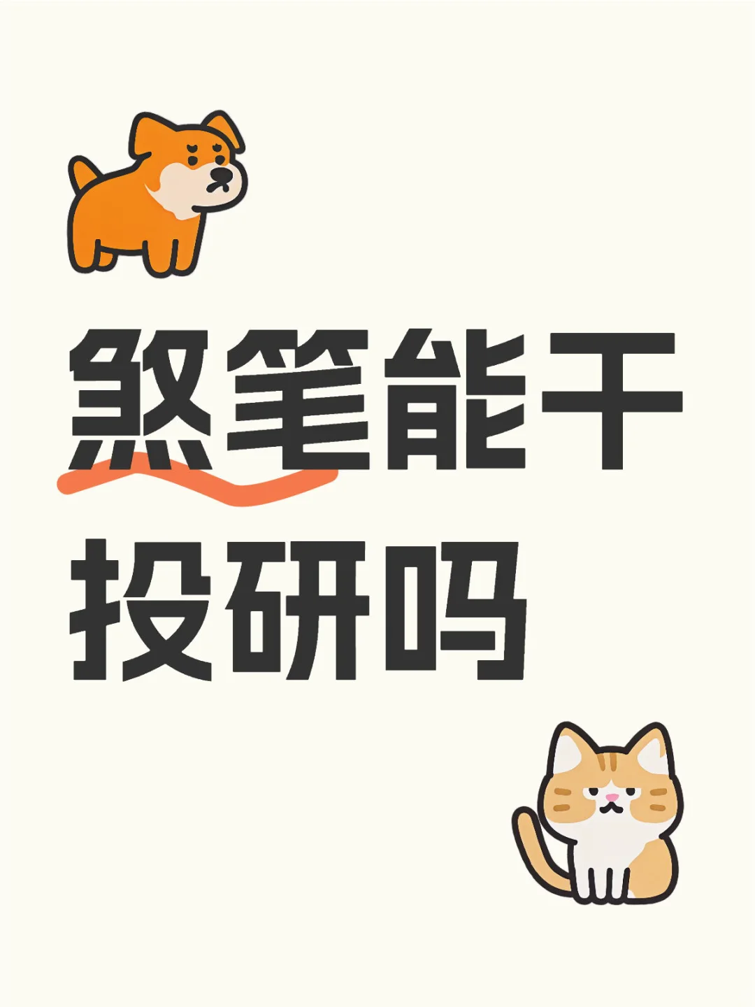 啥比能干投研吗