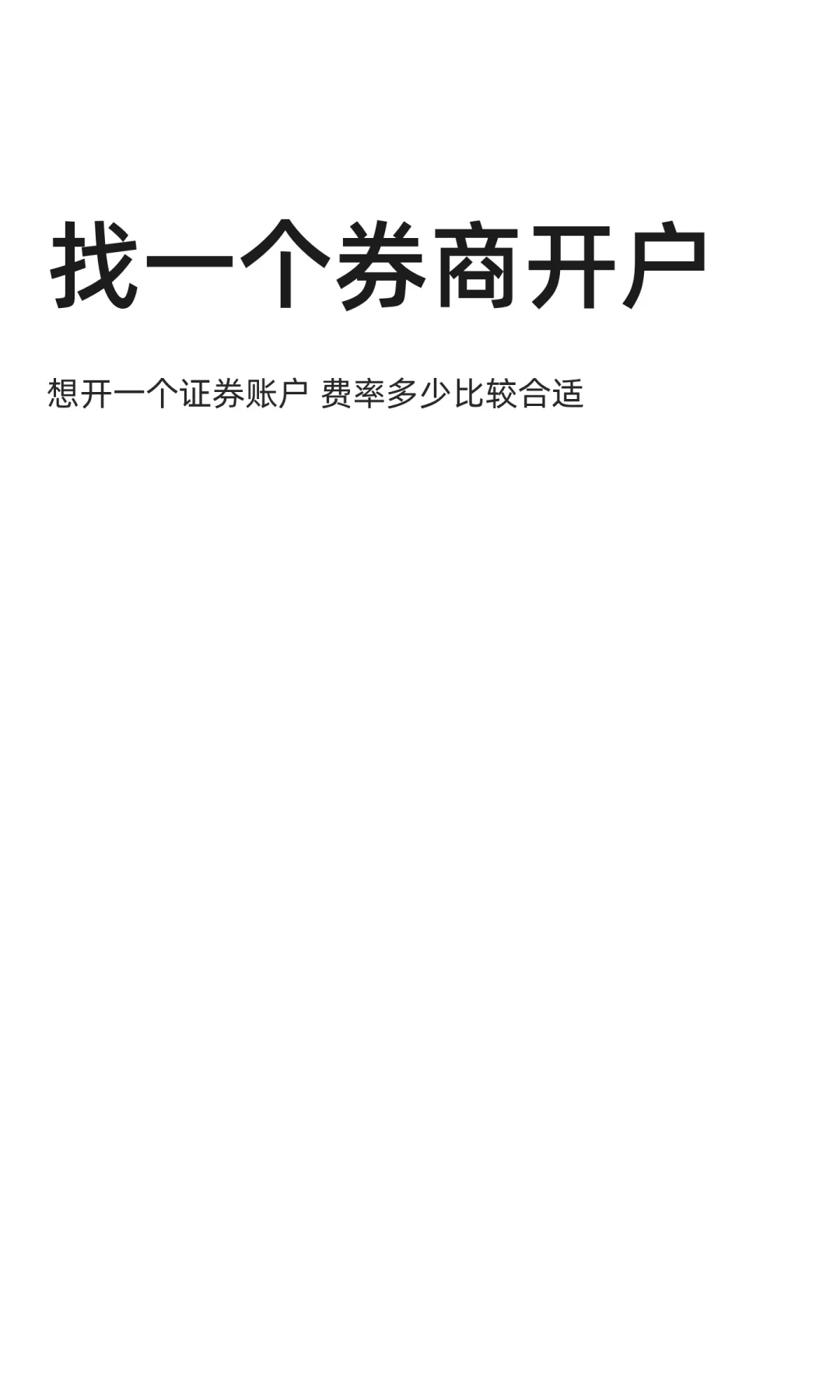 找一个券商开户