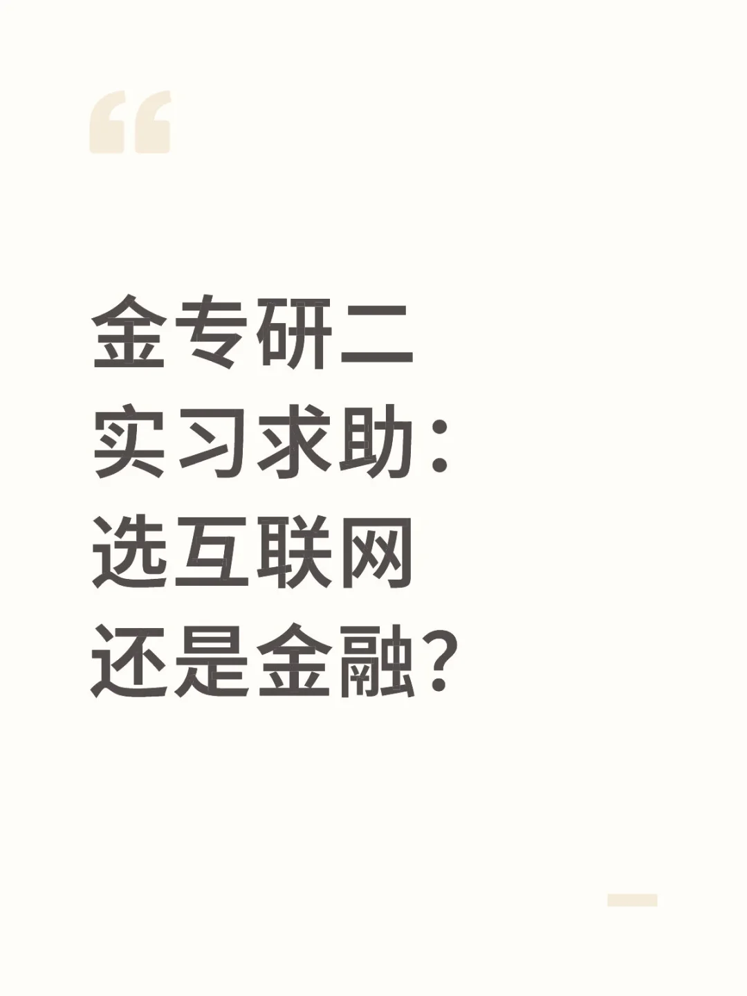 金专研二实习求助: 选互联网还是金融?