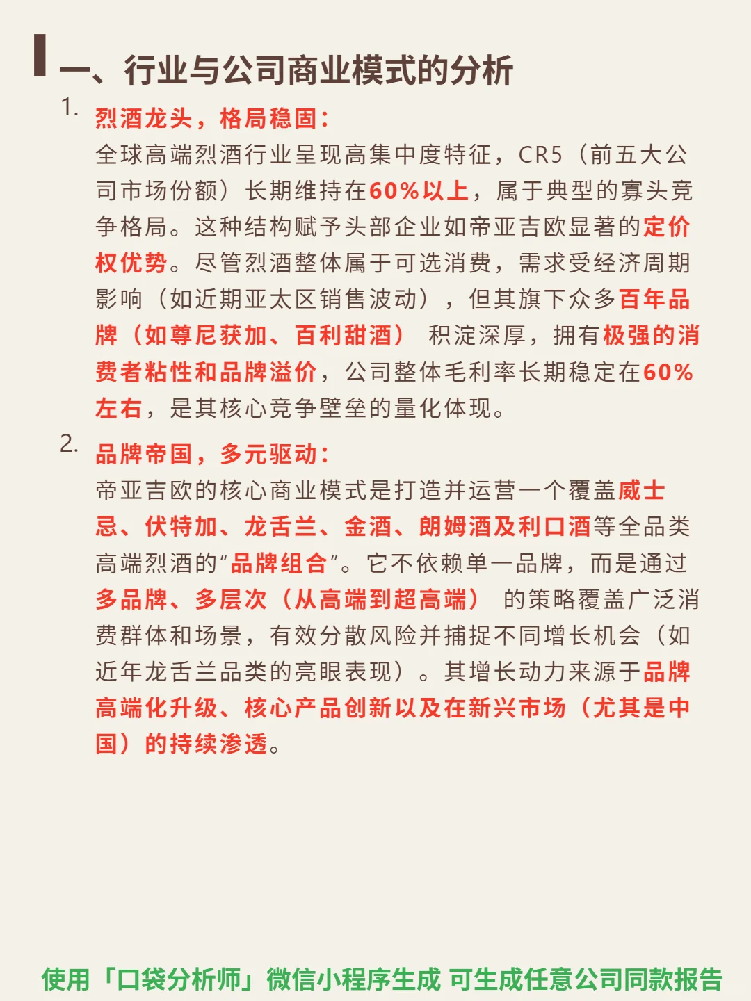 帝亚吉欧(US ADR) 4000 字深度研报