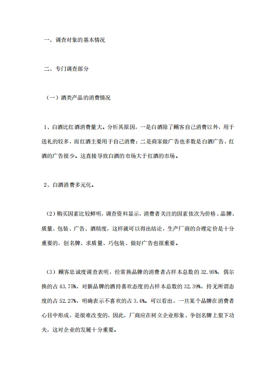 市场调研报告范文（三）