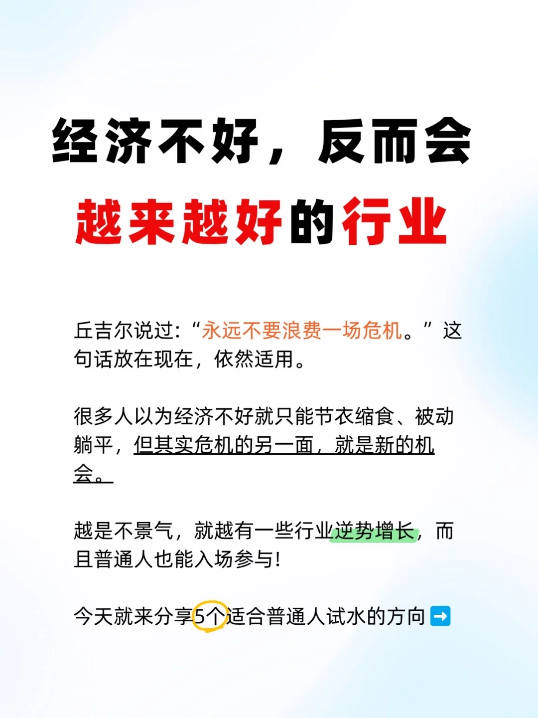 🔥🤫经济不好的时候，反而会越来越好的行业