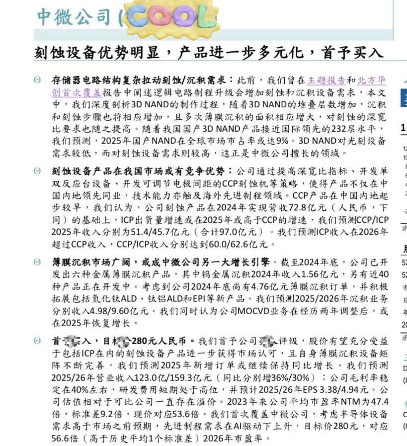 企业｜NO.529 中微公司深度研报
