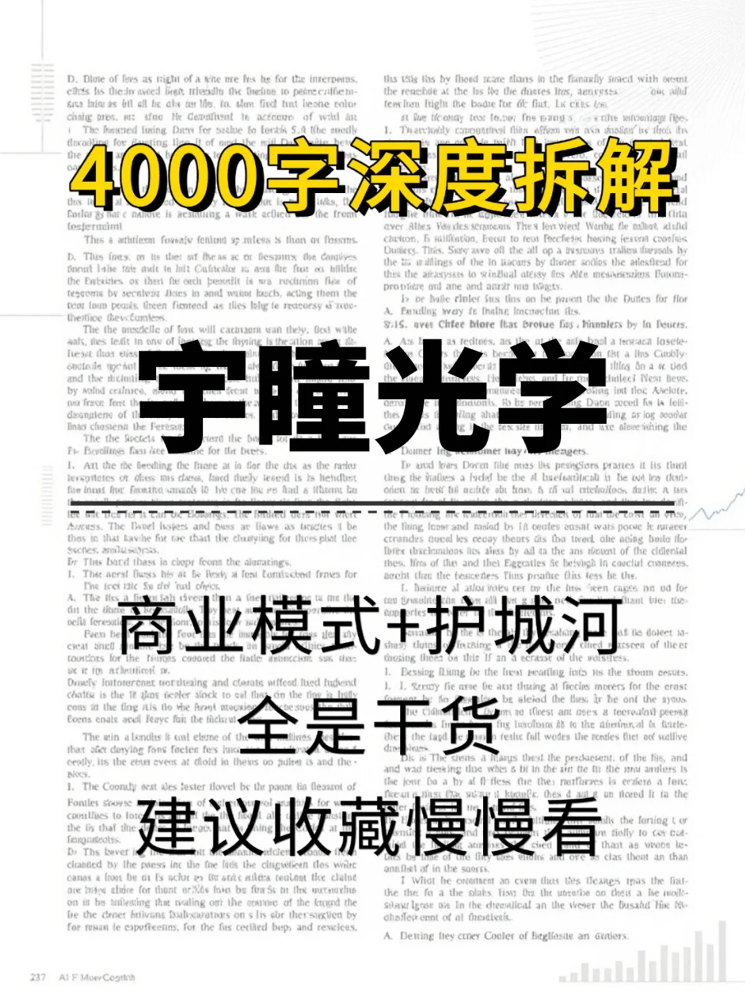 宇瞳光学 4000 字深度研报