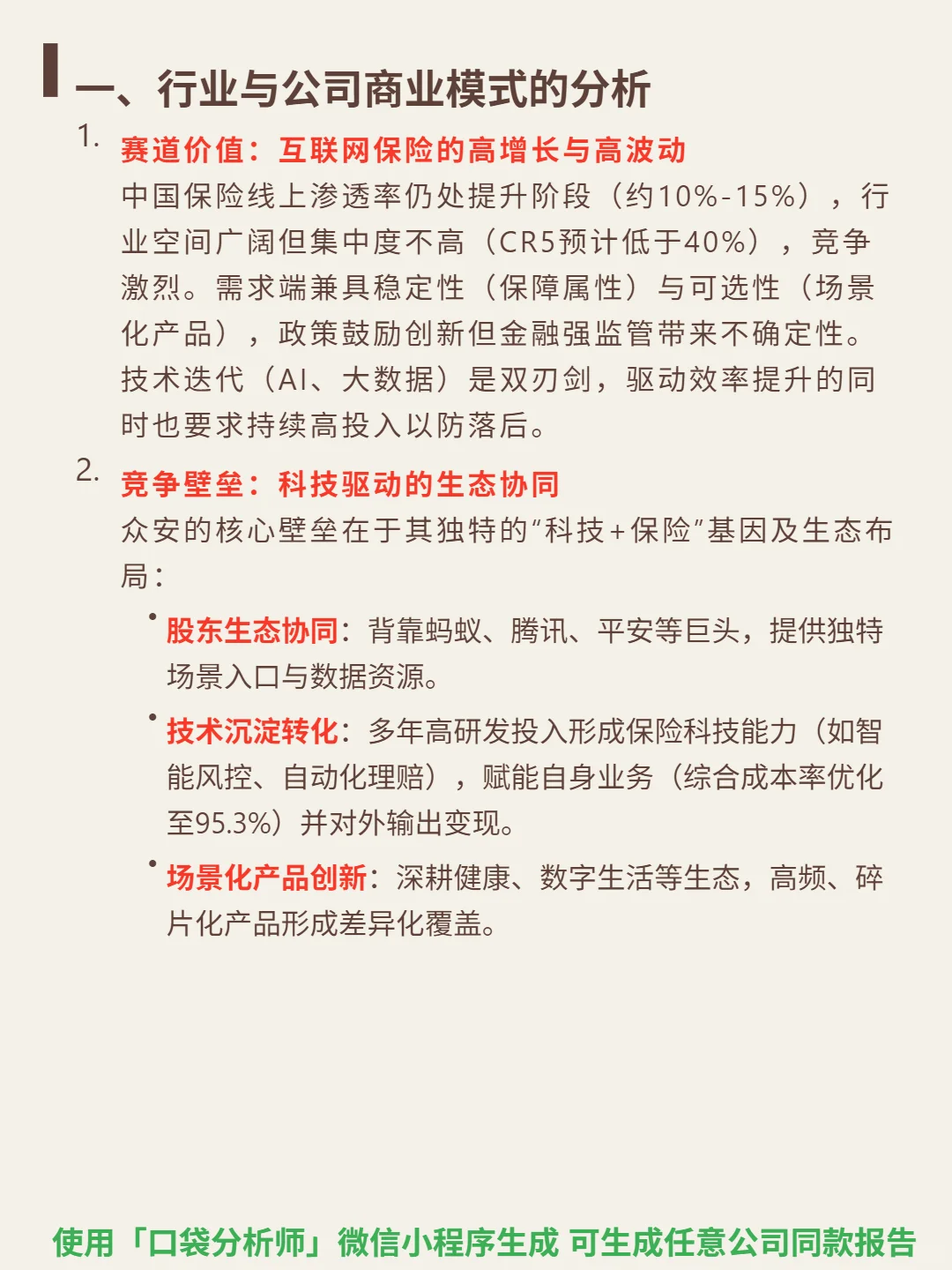 众安在线 4000 字深度研报