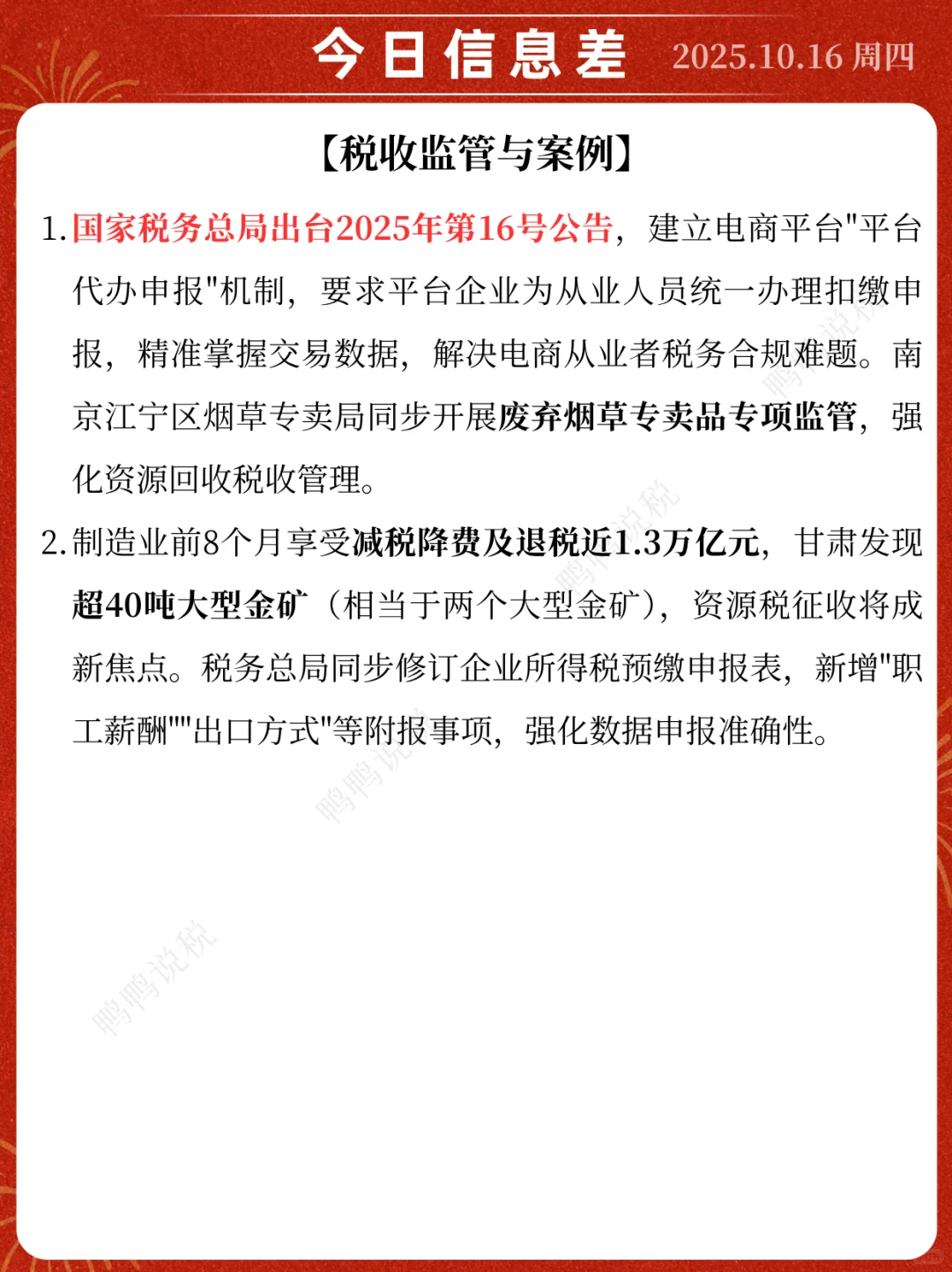 🔥2025年10月16日财税新闻速递