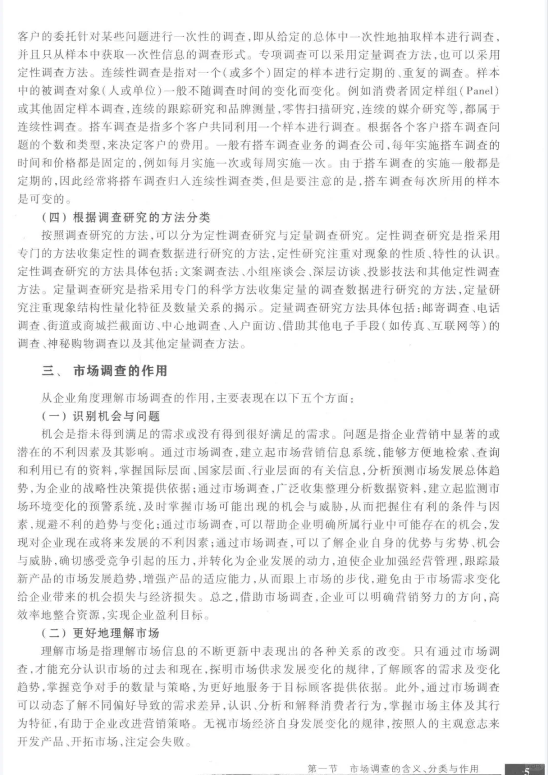 市调大赛参考书《市场调查理论与方法》
