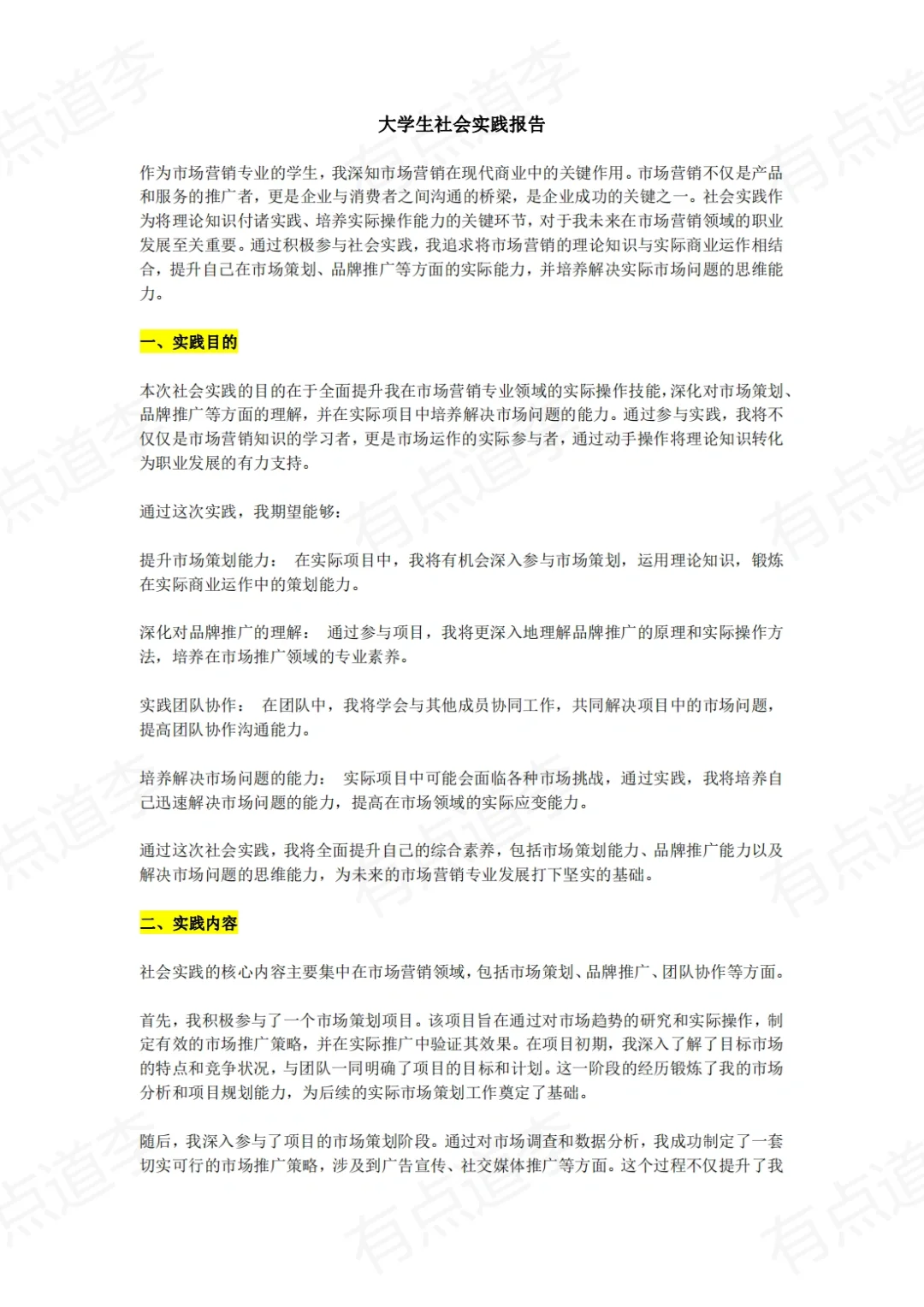 大学生社会实践报告（市场营销）