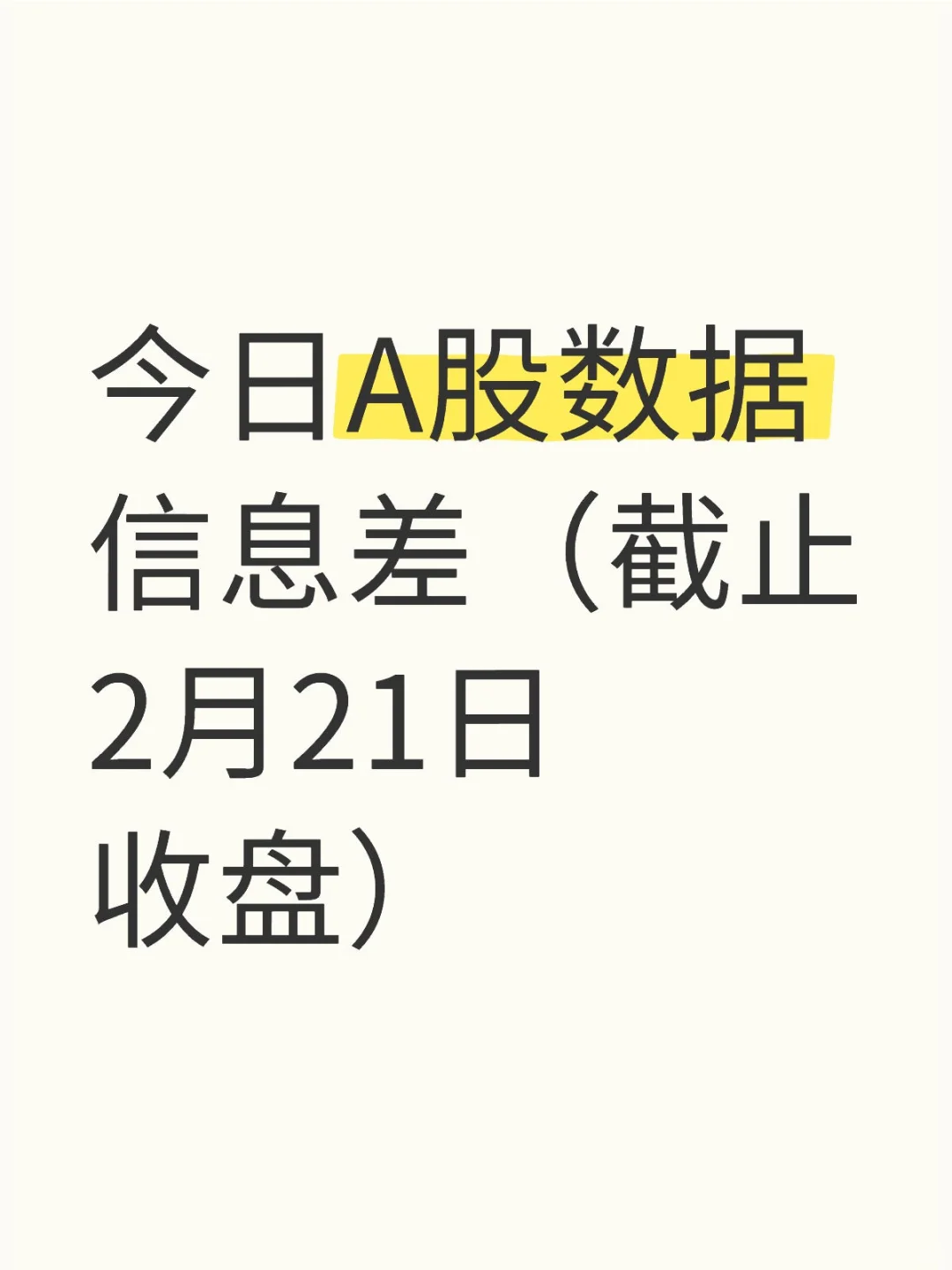 今日A股数据信息差（截止2月21日收盘）