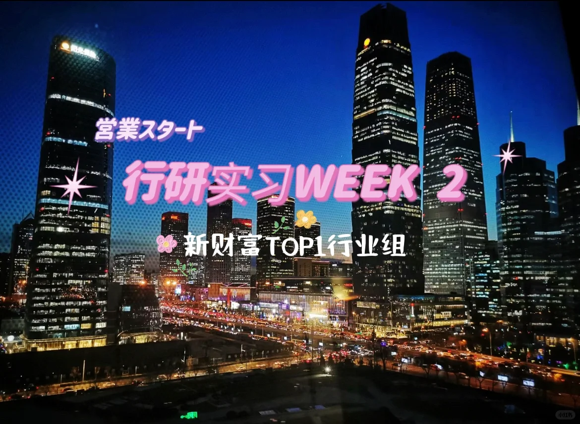 XCF行研实习WEEK 2｜日报周报月报纪要