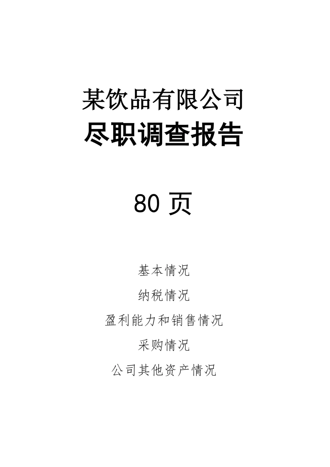 某饮品有限公司尽职调查报告