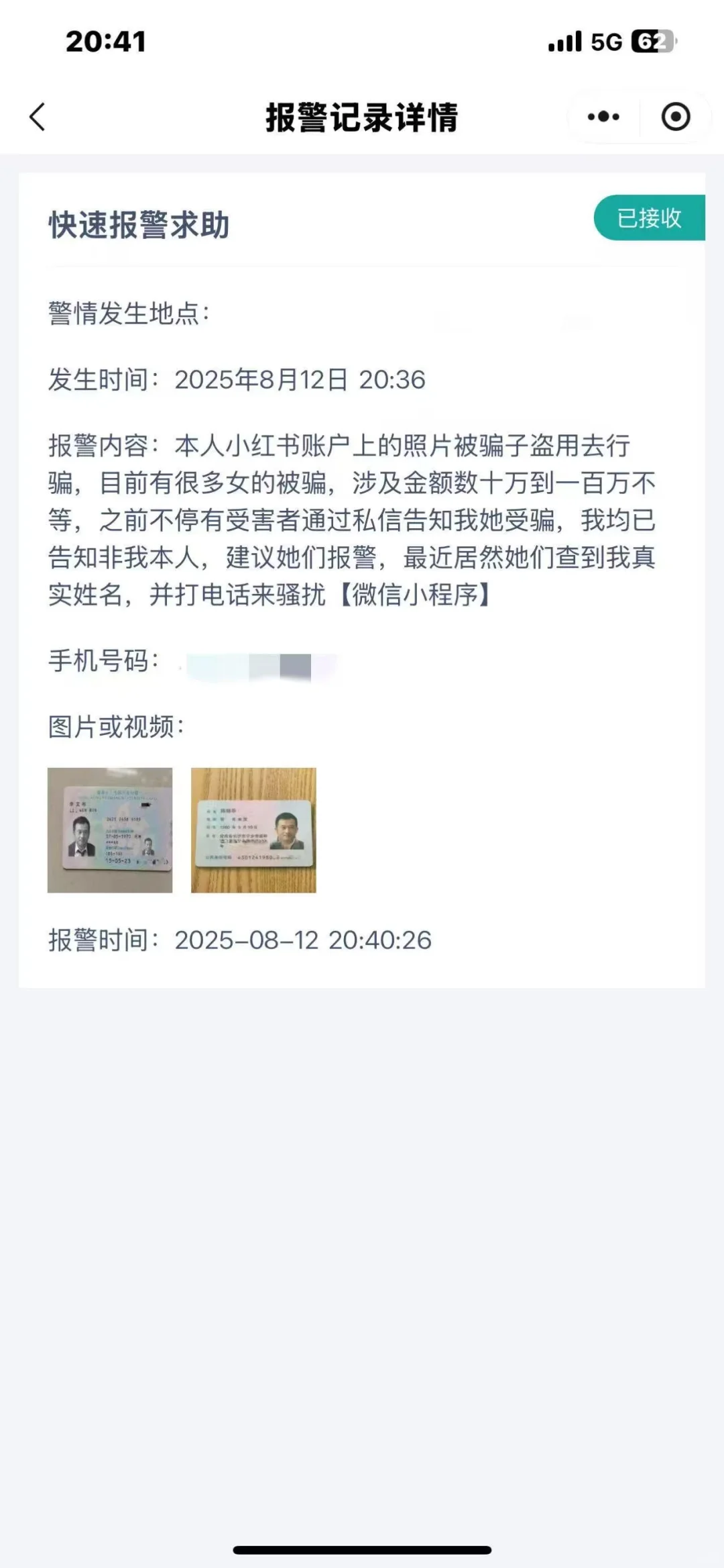 骗子们请别猖狂，本人已报案