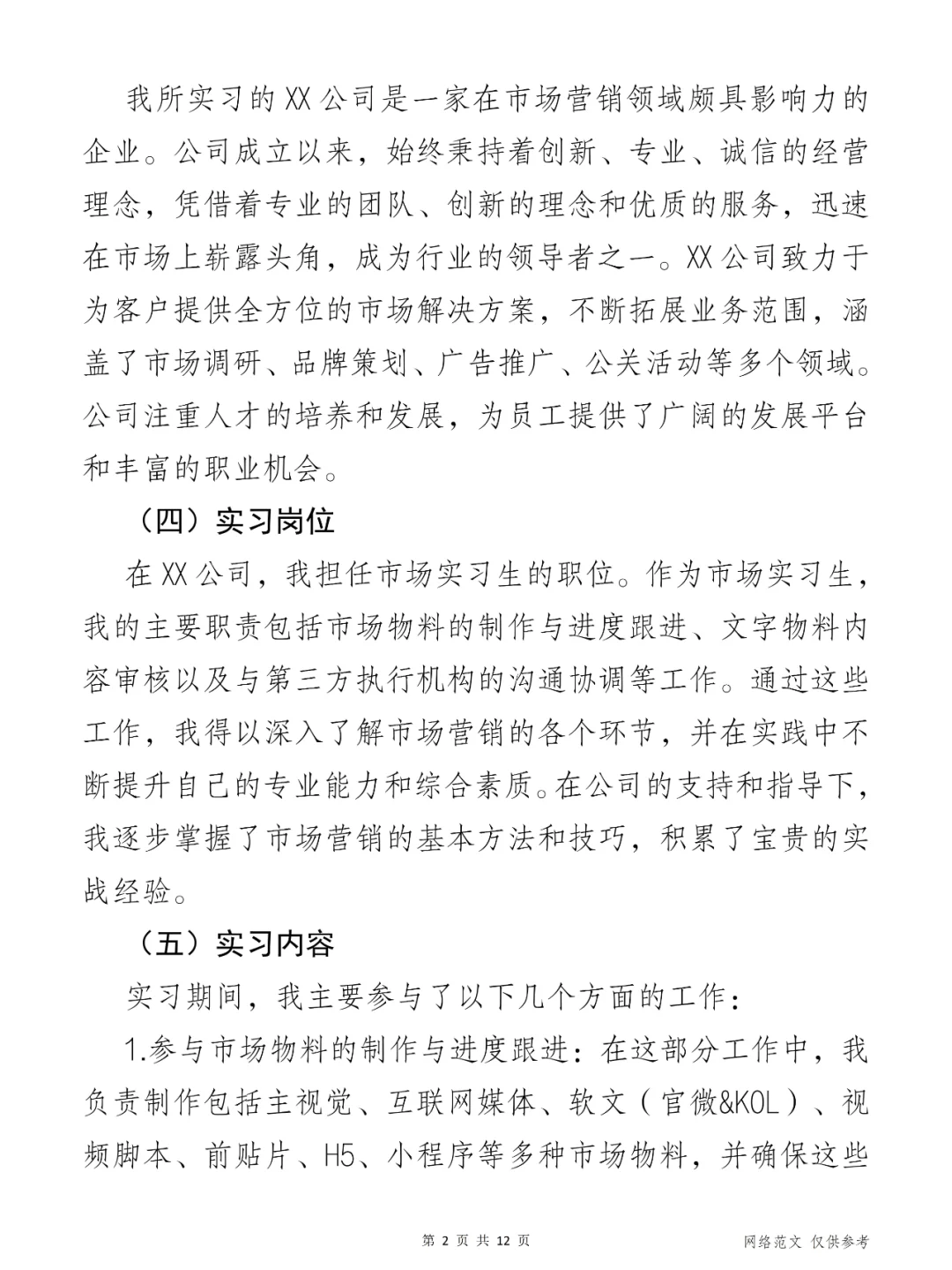 XX公司市场实习报告(全文5000字)
