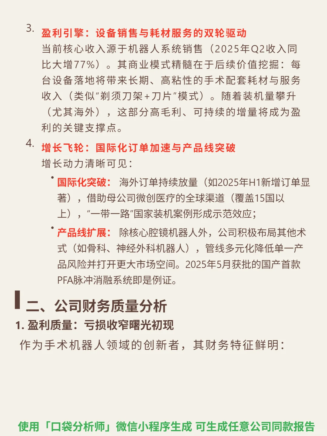 微创机器人-B 4000 字深度研报