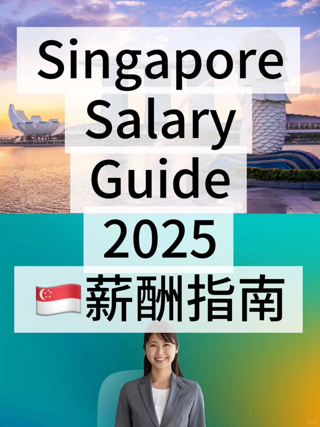 🇸🇬2025年全行业薪酬指南报告
