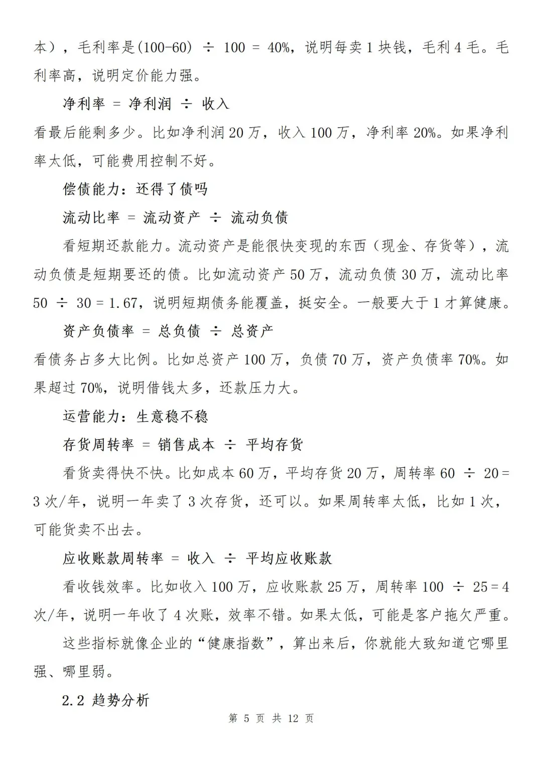 『干货』如何分析小企业财务状况？
