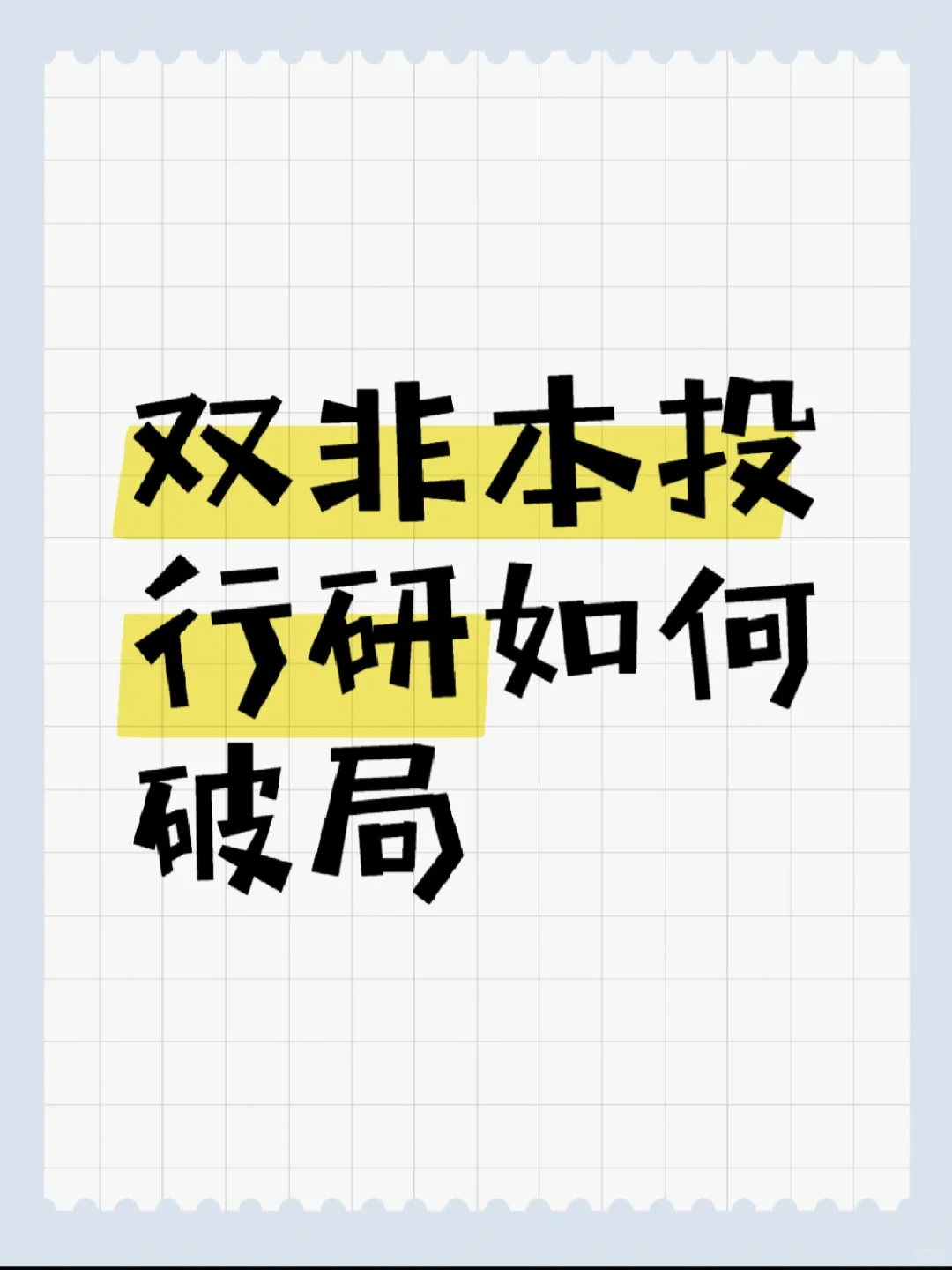 双非本找行研实习需要了解的3件事