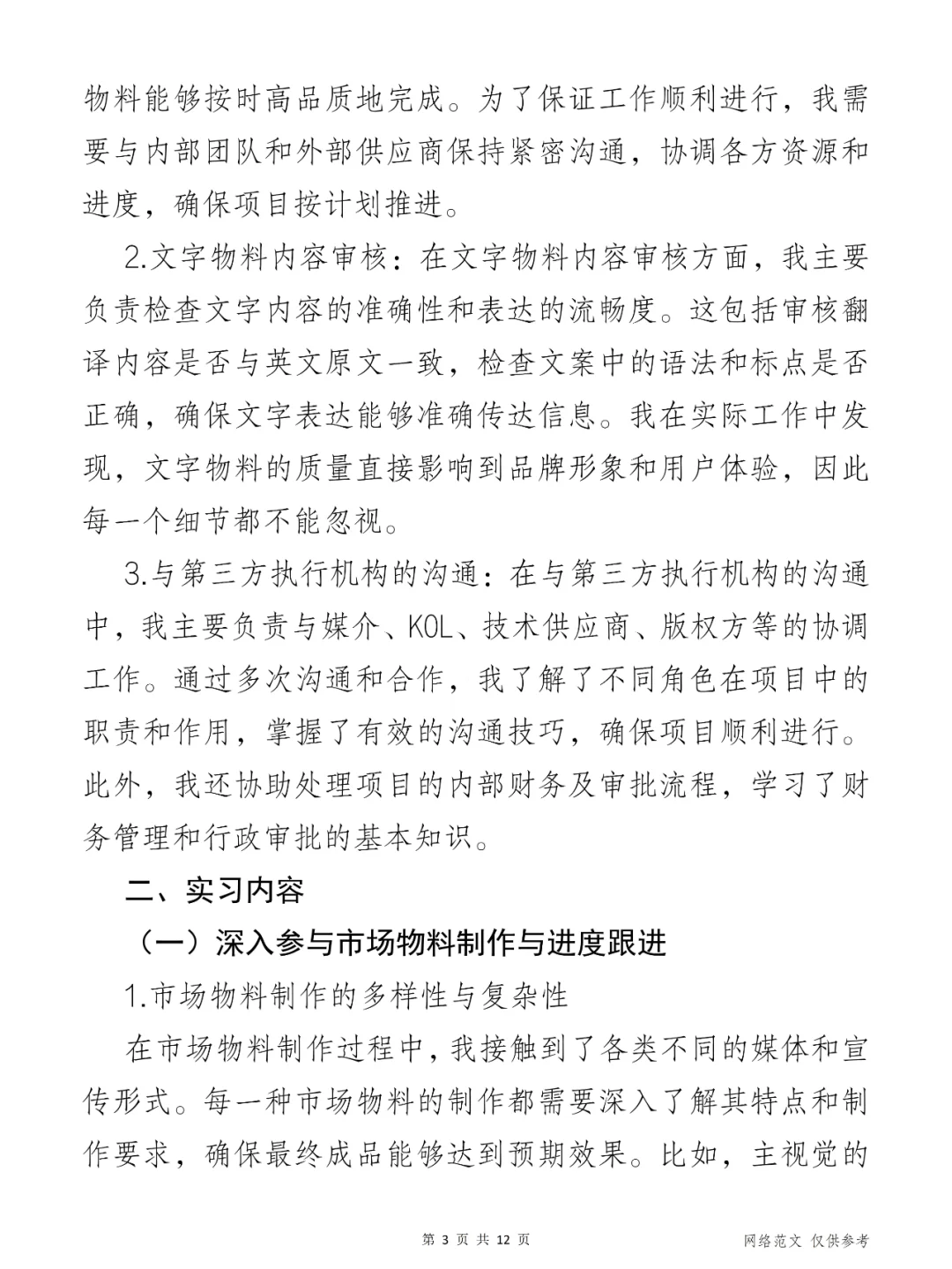 XX公司市场实习报告(全文5000字)