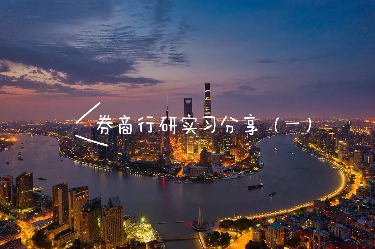 行研实习分享（一）