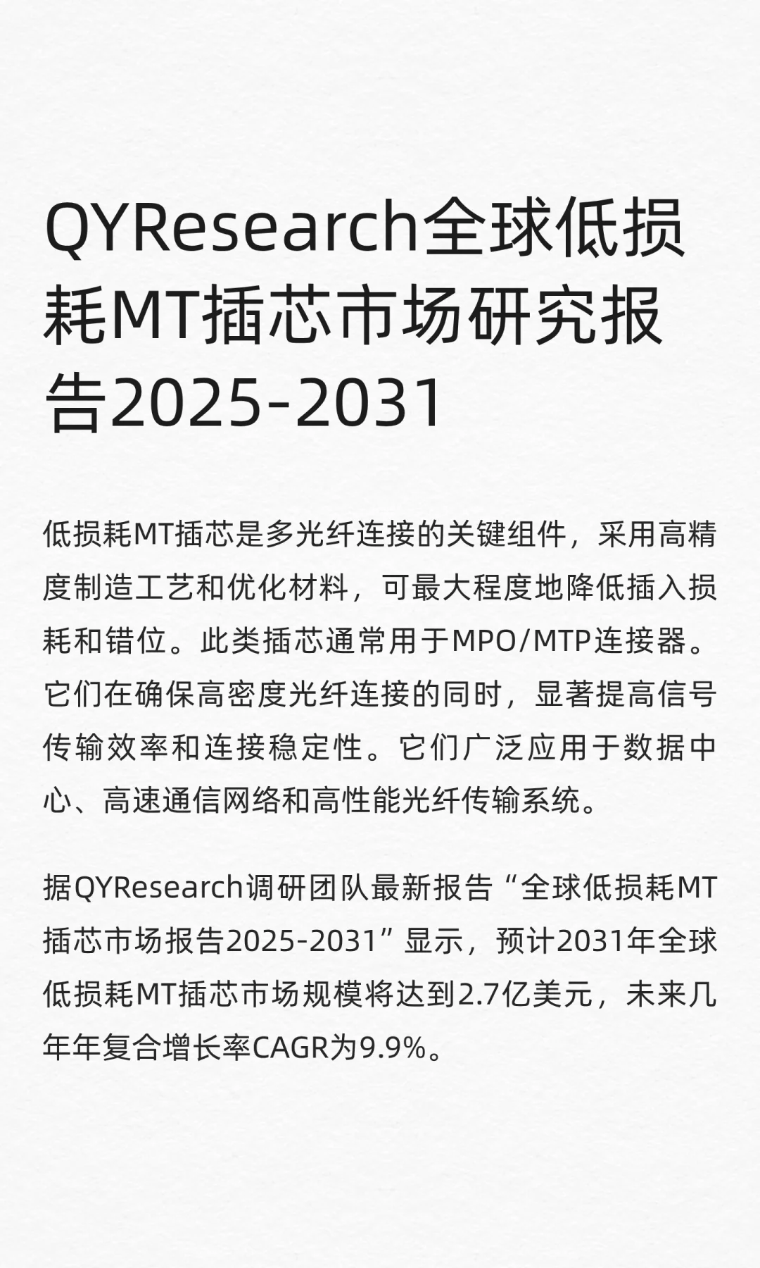 QYResearch全球低损耗MT插芯市场研究报告