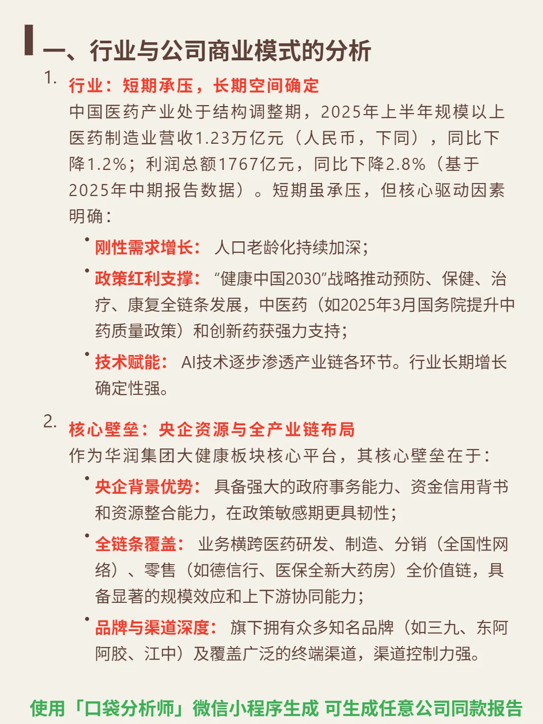 华润医药 4000 字深度研报