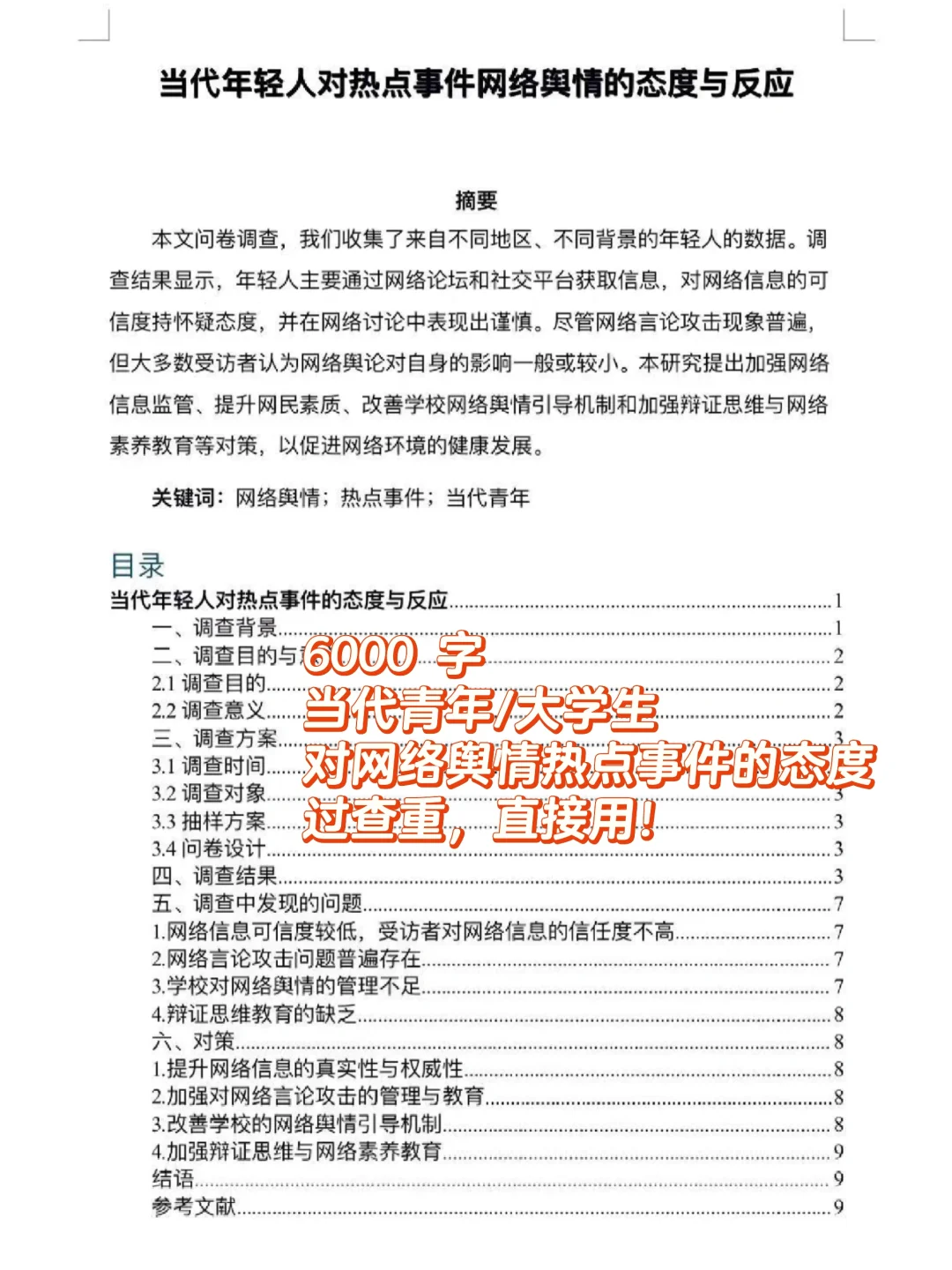 当代青年对网络舆情热点事件看法调查