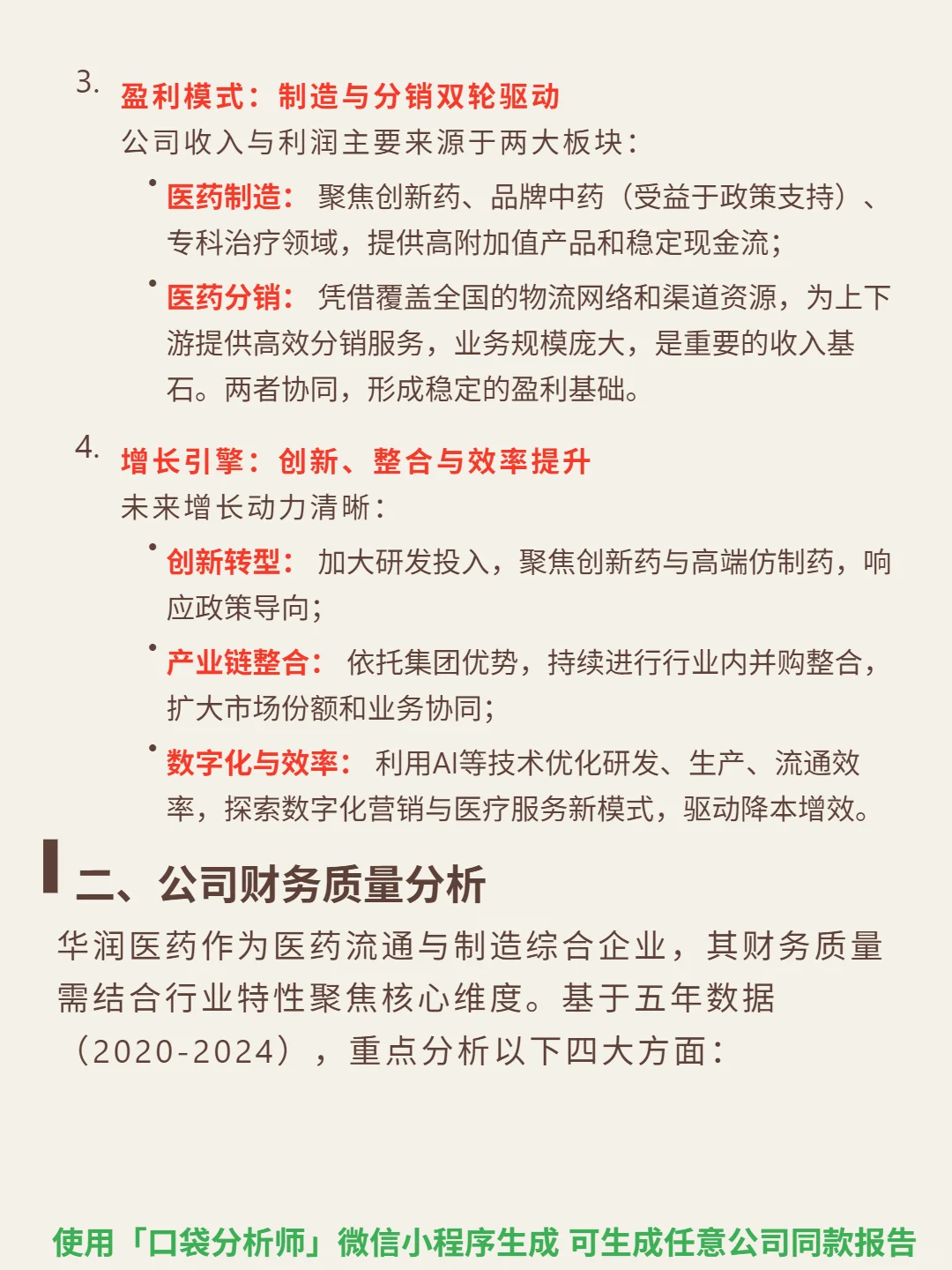 华润医药 4000 字深度研报