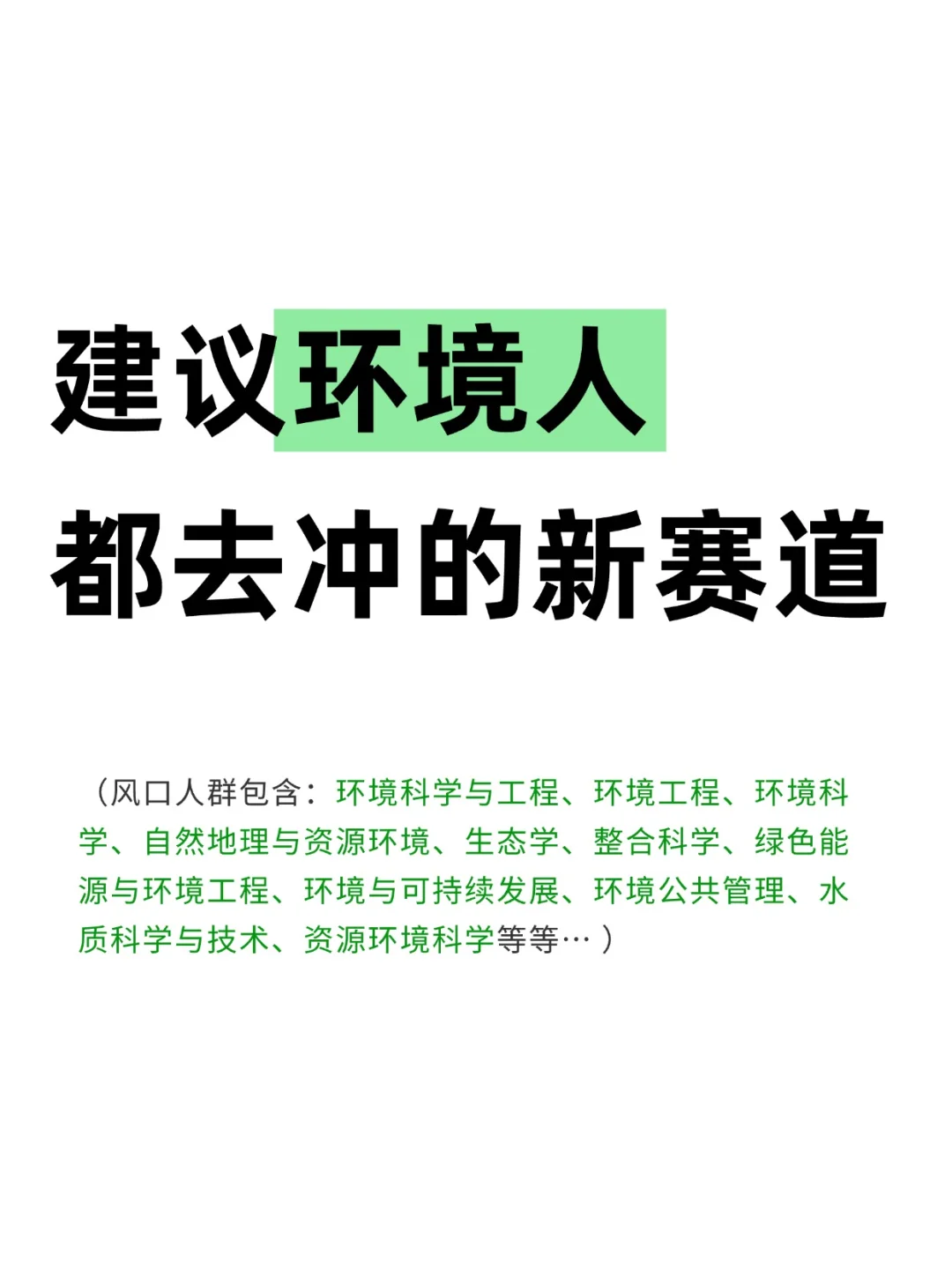 建议环境人都去冲新赛道！！