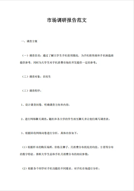 市场调研报告范文（三）