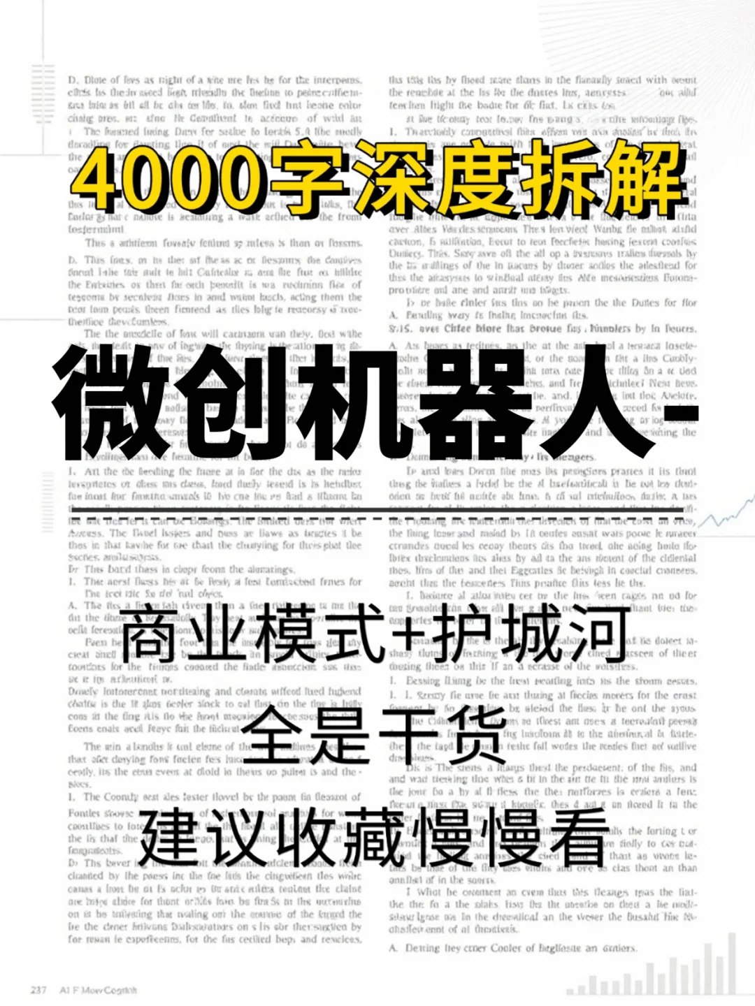 微创机器人-B 4000 字深度研报