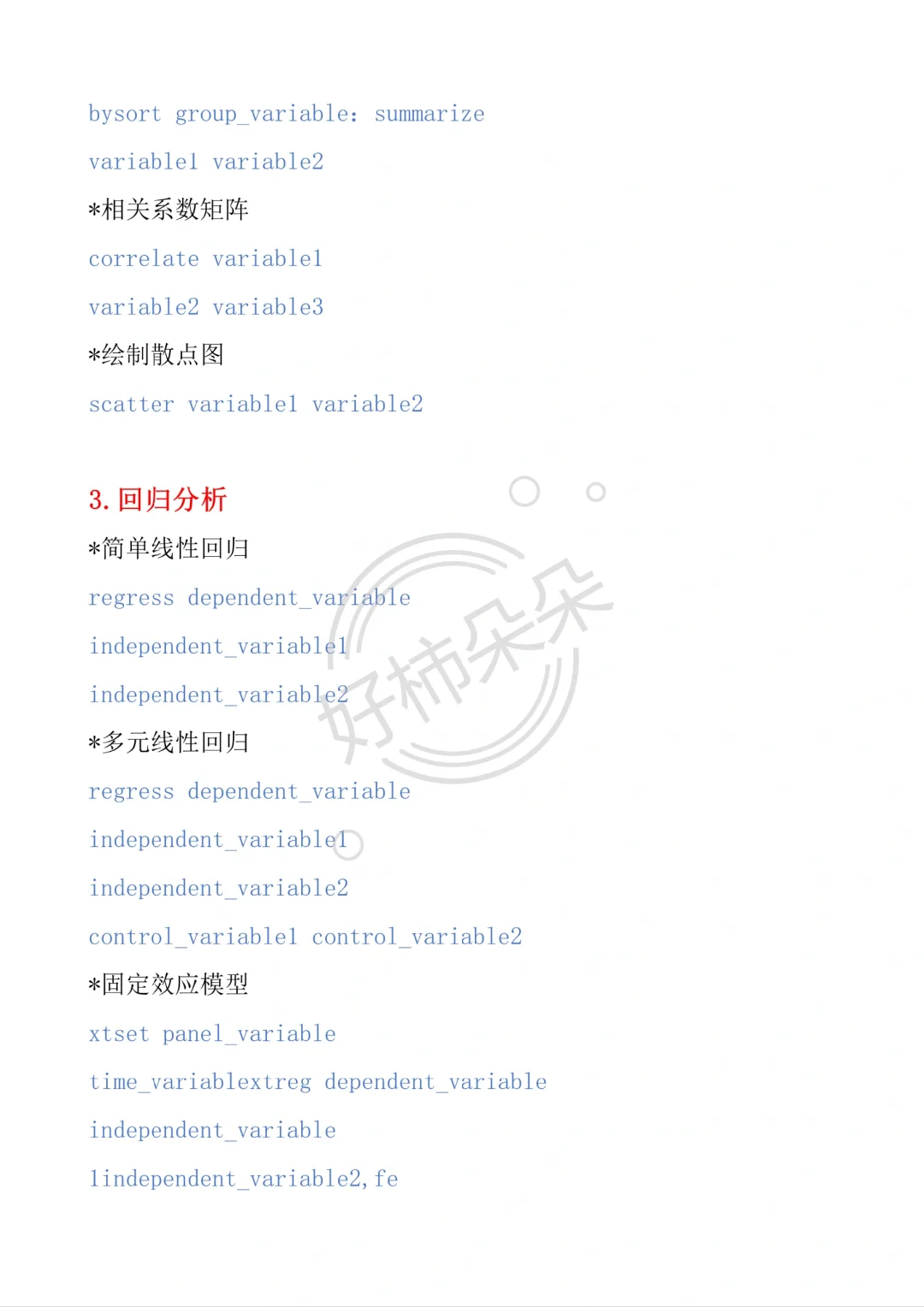 导师亲自整理的stata实证全步骤（附代码