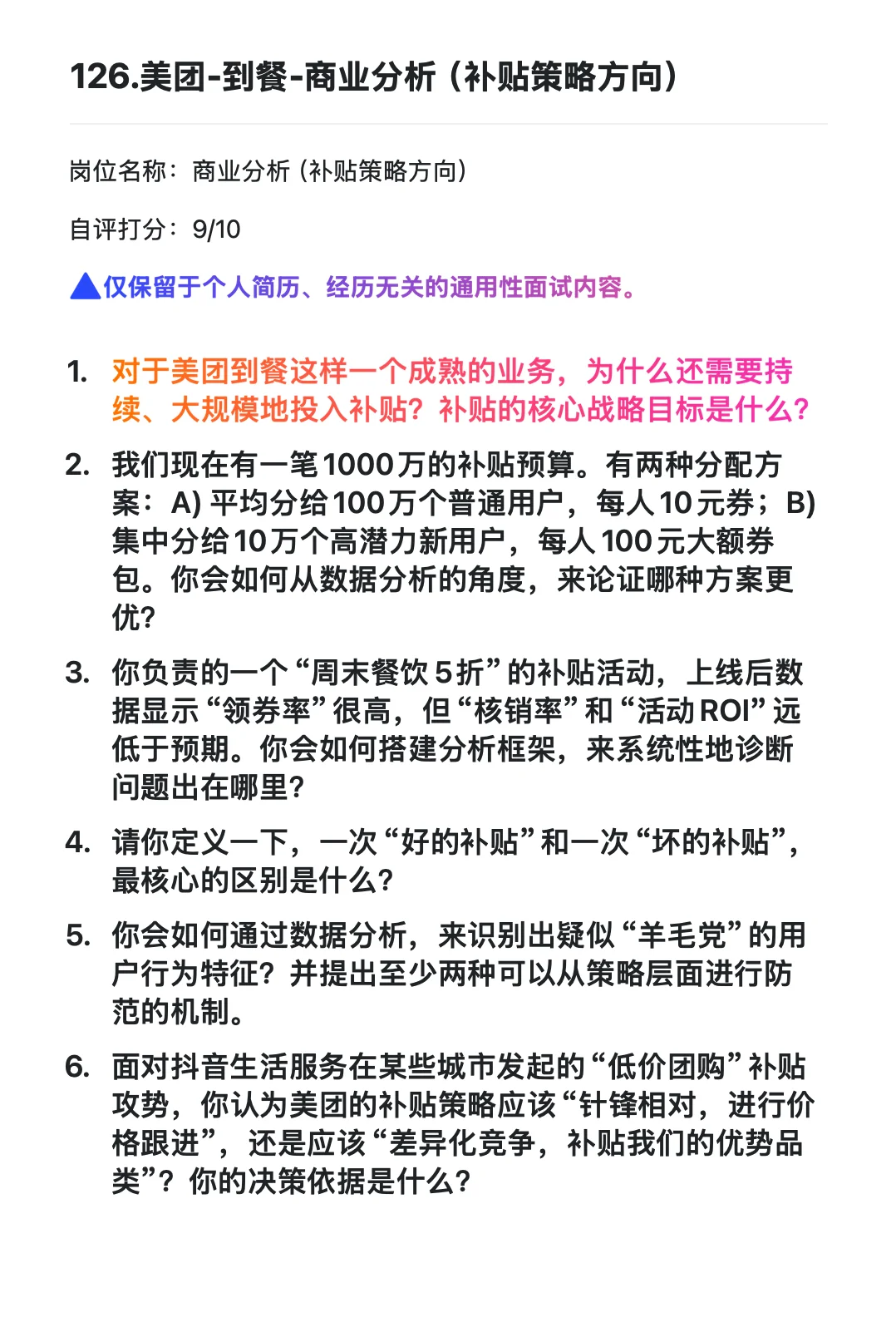 126.美团-到餐-商业分析（补贴策略方向）
