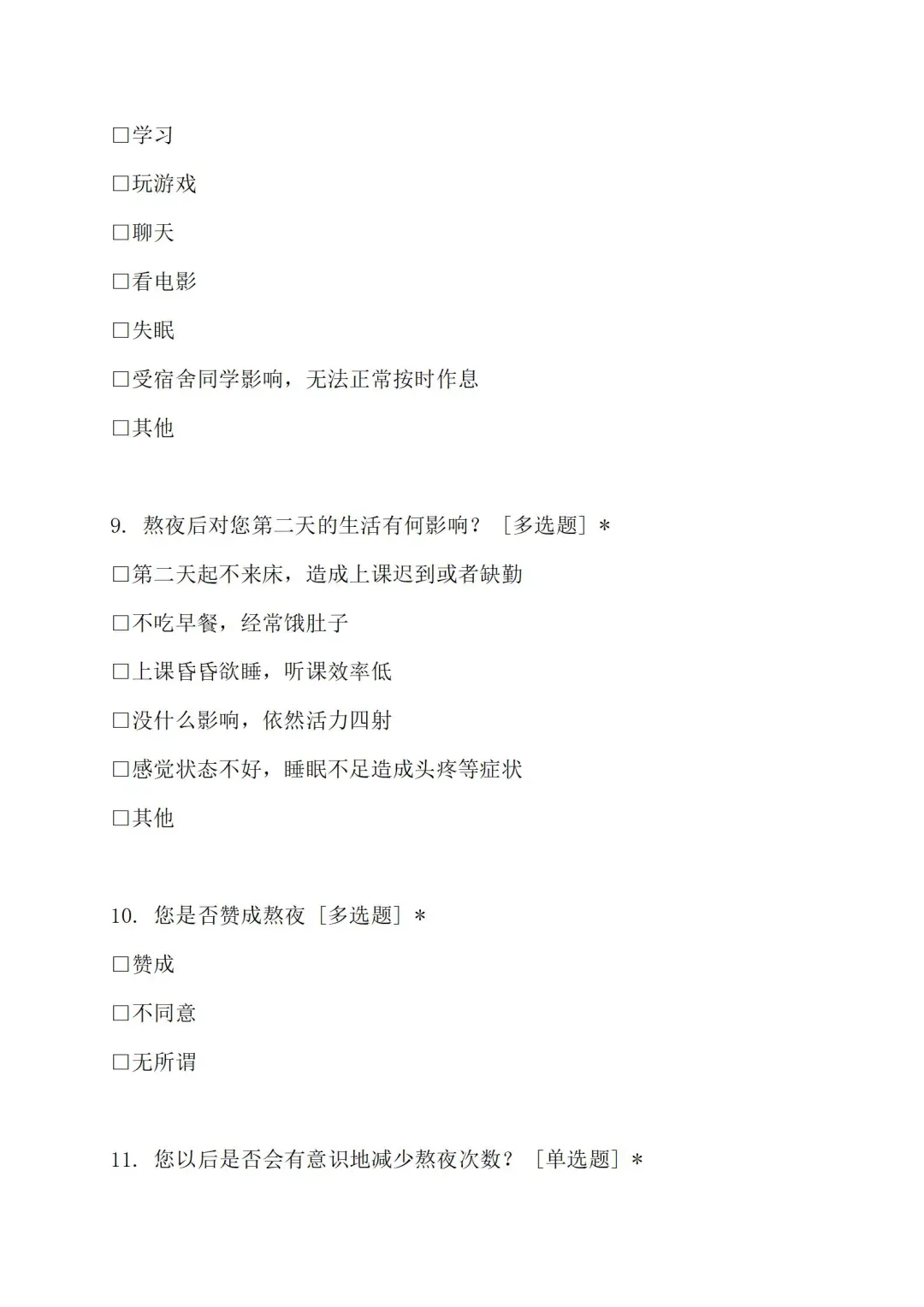 当今大学生熬夜情况调查与分析报告