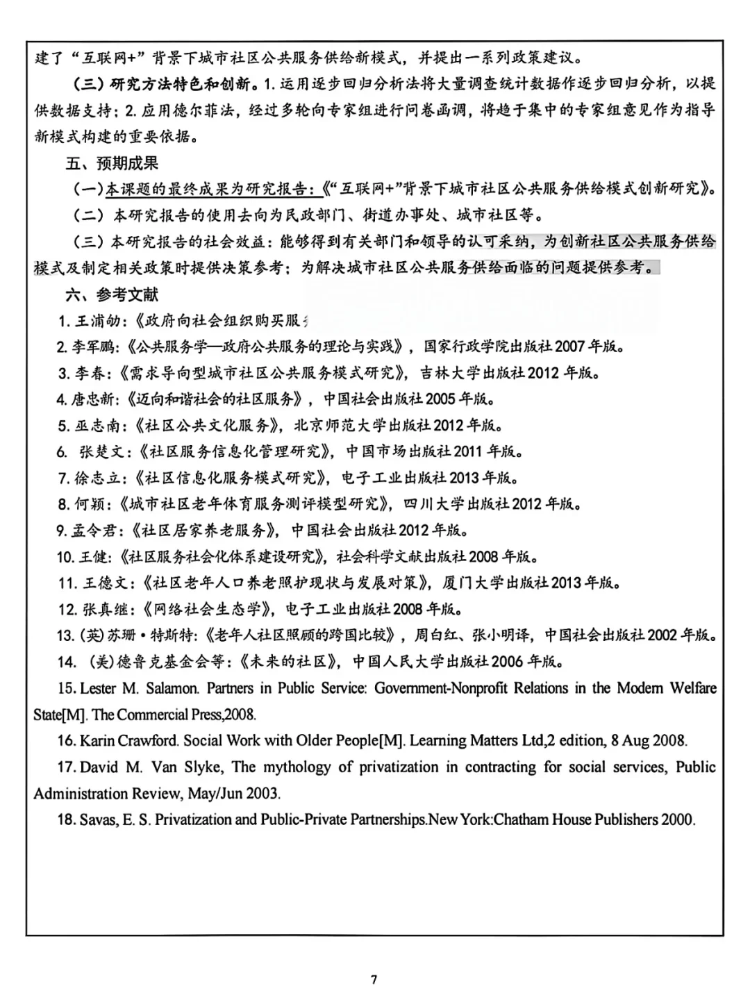 已经立项的国社科课题，赶紧看看怎么写的